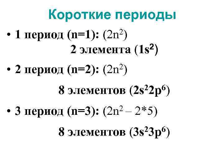 Короткие периоды • 1 период (n=1): (2 n 2) 2 элемента (1 s 2)