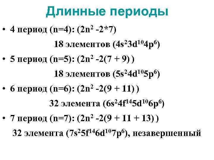 Длинные периоды • 4 период (n=4): (2 n 2 -2*7) 18 элементов (4 s