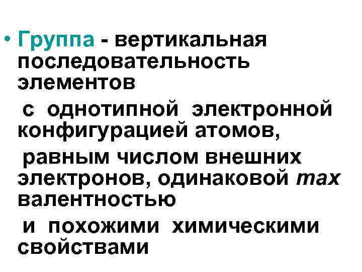  • Группа - вертикальная последовательность элементов с однотипной электронной конфигурацией атомов, равным числом
