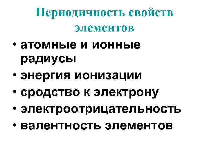 Периодичность свойств элементов • атомные и ионные радиусы • энергия ионизации • сродство к