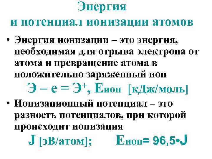 Энергия и потенциал ионизации атомов • Энергия ионизации – это энергия, необходимая для отрыва