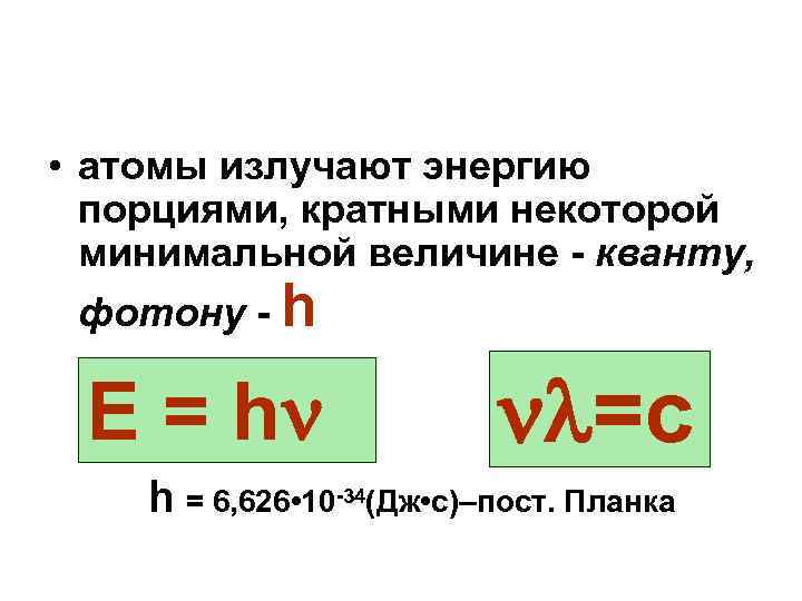  • атомы излучают энергию порциями, кратными некоторой минимальной величине - кванту, фотону -