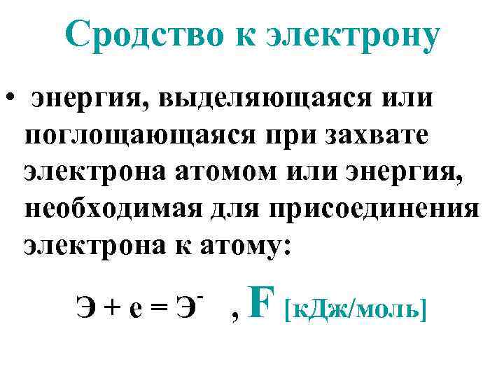 Сродство к электрону • энергия, выделяющаяся или поглощающаяся при захвате электрона атомом или энергия,