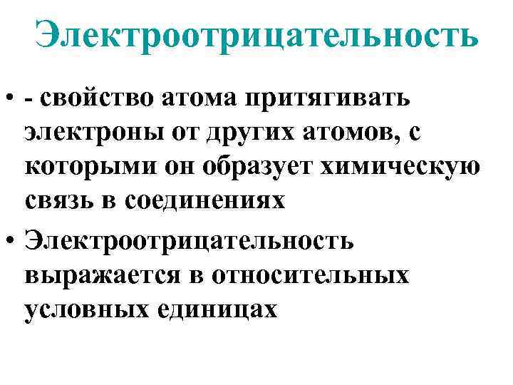 Электроотрицательность • - свойство атома притягивать электроны от других атомов, с которыми он образует