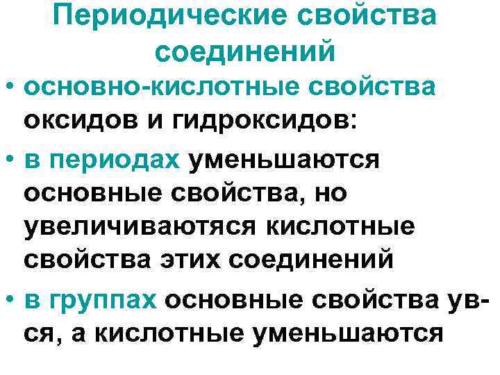 Периодические свойства соединений • основно-кислотные свойства оксидов и гидроксидов: • в периодах уменьшаются основные