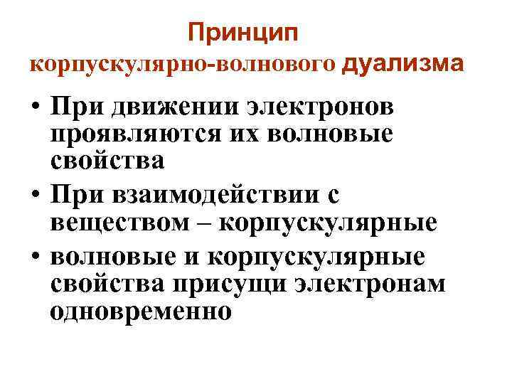 Принцип корпускулярно-волнового дуализма • При движении электронов проявляются их волновые свойства • При взаимодействии