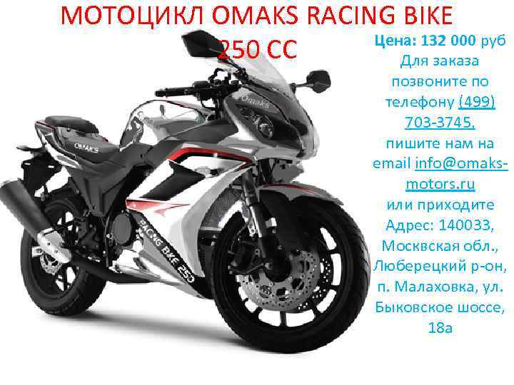 МОТОЦИКЛ OMAKS RACING BIKE Цена: 132 000 руб 250 CC Для заказа позвоните по