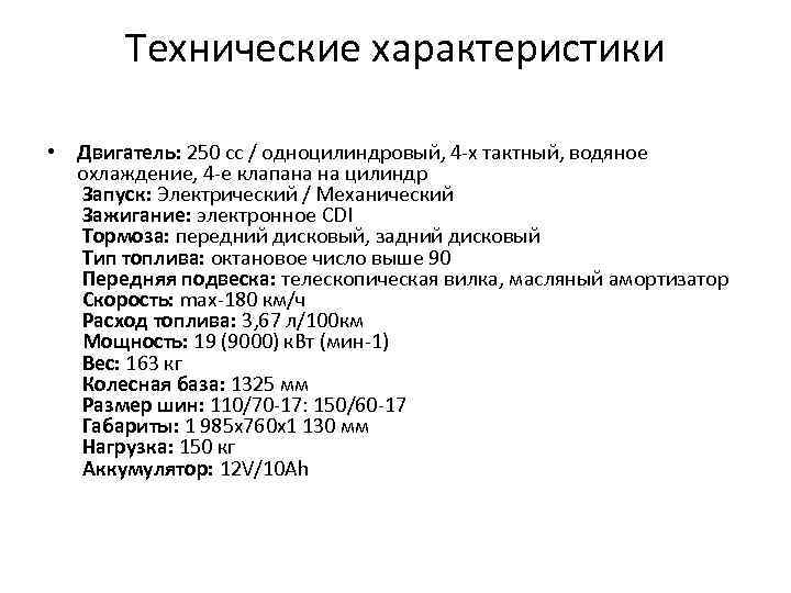 Технические характеристики • Двигатель: 250 сс / одноцилиндровый, 4 -х тактный, водяное охлаждение, 4