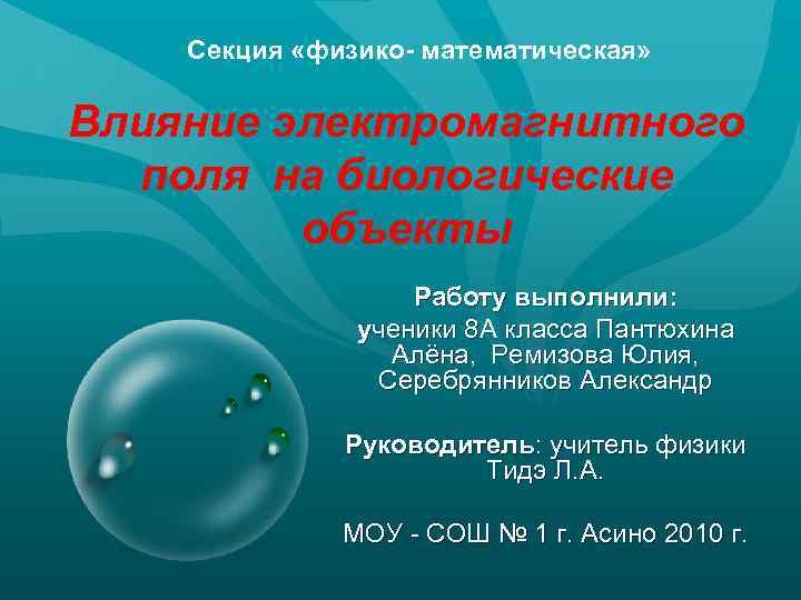 Секция «физико- математическая» Влияние электромагнитного поля на биологические объекты Работу выполнили: ученики 8 А