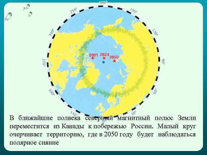 В ближайшие полвека северный магнитный полюс Земли переместится из Канады к побережью России. Малый