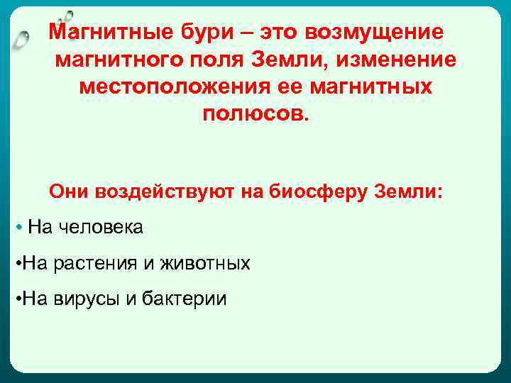 Магнитные бури – это возмущение магнитного поля Земли, изменение местоположения ее магнитных полюсов. Они