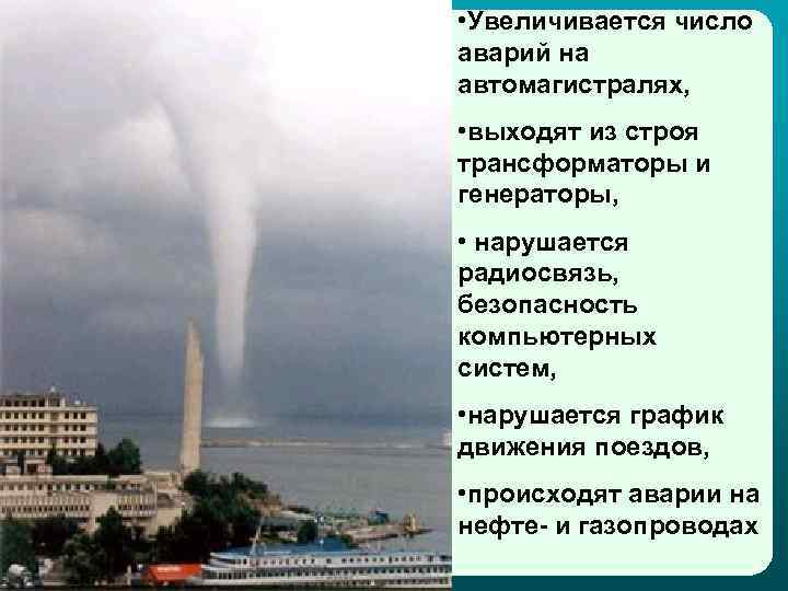  • Увеличивается число аварий на автомагистралях, • выходят из строя трансформаторы и генераторы,