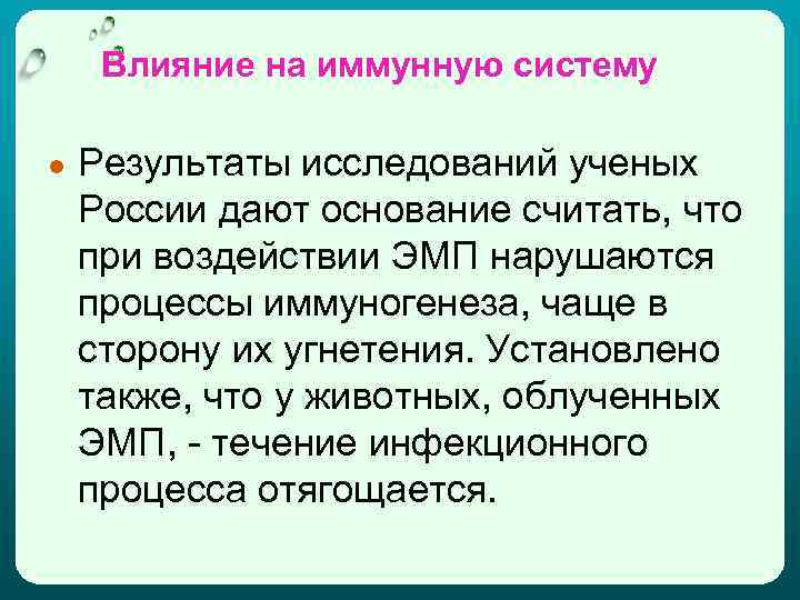 Влияние на иммунную систему ● Результаты исследований ученых России дают основание считать, что при