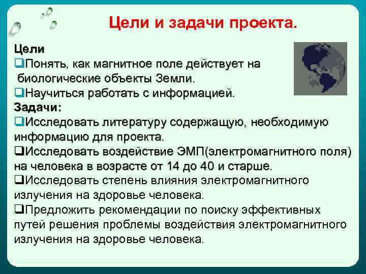 Цели и задачи проекта. Цели q. Понять, как магнитное поле действует на биологические объекты