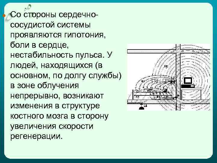 ● Со стороны сердечнососудистой системы проявляются гипотония, боли в сердце, нестабильность пульса. У людей,