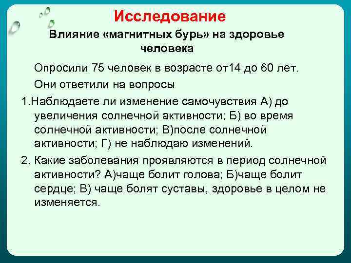Исследование Влияние «магнитных бурь» на здоровье человека Опросили 75 человек в возрасте от14 до
