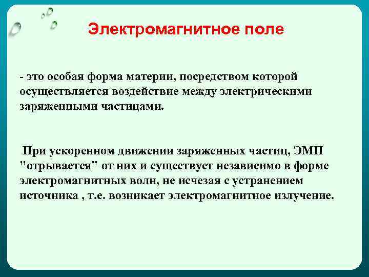 Электромагнитное поле - это особая форма материи, посредством которой осуществляется воздействие между электрическими заряженными