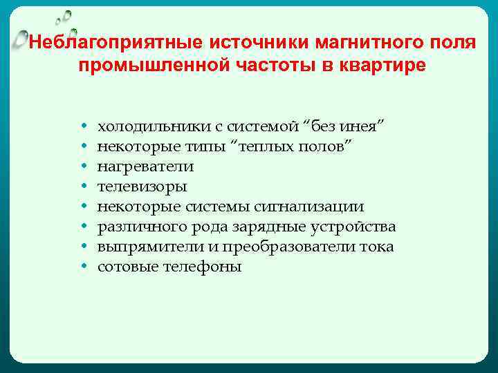 Неблагоприятные источники магнитного поля промышленной частоты в квартире • • холодильники с системой “без