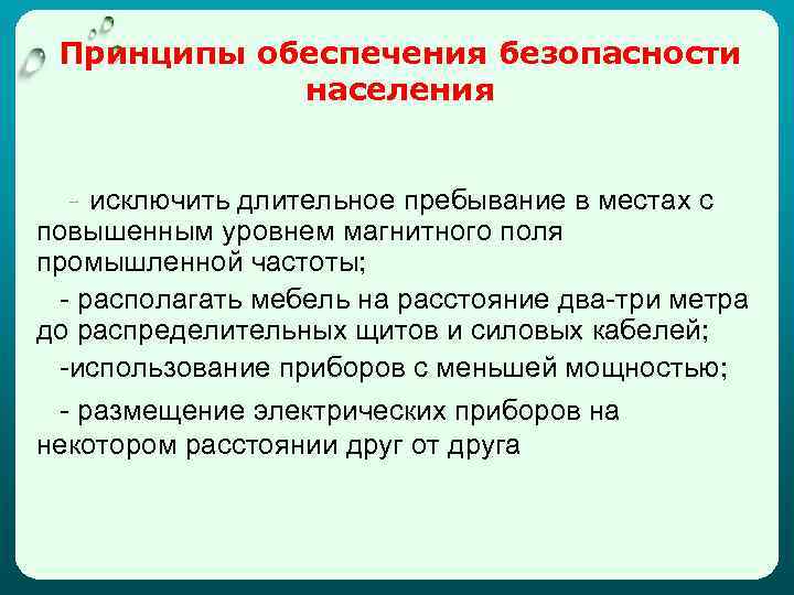 Принципы обеспечения безопасности населения - исключить длительное пребывание в местах с повышенным уровнем магнитного