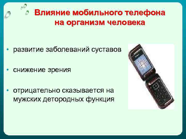 Влияние мобильного телефона на организм человека • развитие заболеваний суставов • снижение зрения •