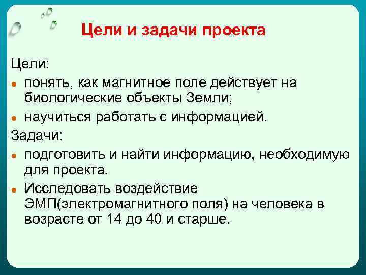 Цели и задачи проекта Цели: ● понять, как магнитное поле действует на биологические объекты