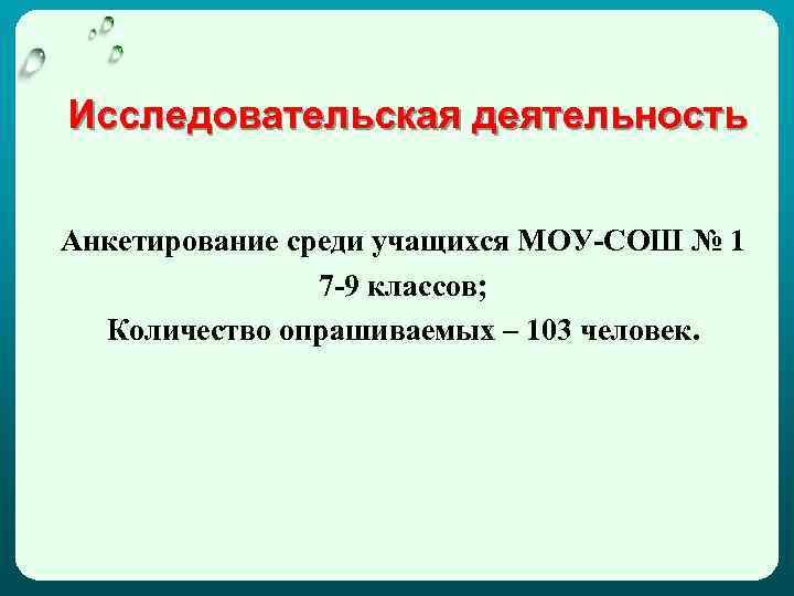 Исследовательская деятельность Анкетирование среди учащихся МОУ-СОШ № 1 7 -9 классов; Количество опрашиваемых –