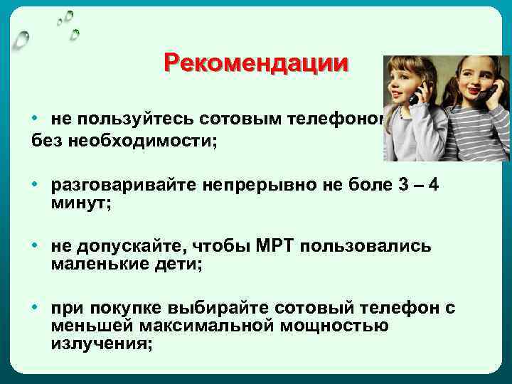 Рекомендации • не пользуйтесь сотовым телефоном без необходимости; • разговаривайте непрерывно не боле 3