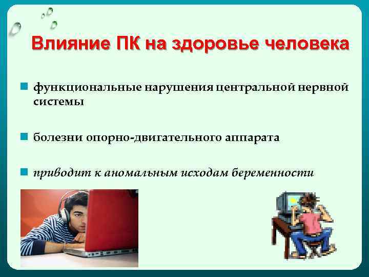 Влияние ПК на здоровье человека n функциональные нарушения центральной нервной системы n болезни опорно-двигательного