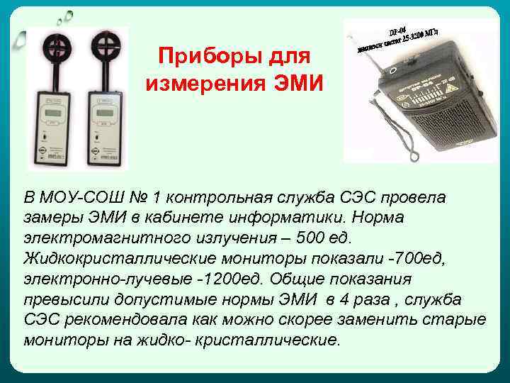 Приборы для измерения ЭМИ В МОУ-СОШ № 1 контрольная служба СЭС провела замеры ЭМИ
