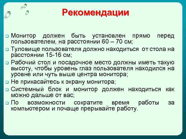 Рекомендации Монитор должен быть установлен прямо перед пользователем, на расстоянии 60 – 70 см;