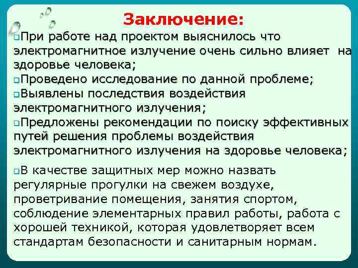 Заключение: При работе над проектом выяснилось что электромагнитное излучение очень сильно влияет на здоровье