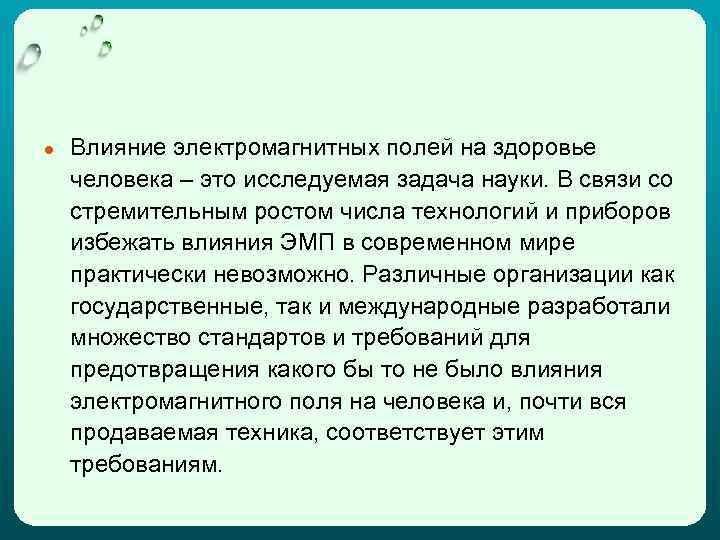 ● Влияние электромагнитных полей на здоровье человека – это исследуемая задача науки. В связи