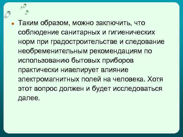 ● Таким образом, можно заключить, что соблюдение санитарных и гигиенических норм при градостроительстве и