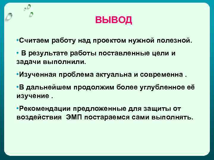 Вывод мы считали. Вывод считаю что данный проект. Считаю вывод верным.