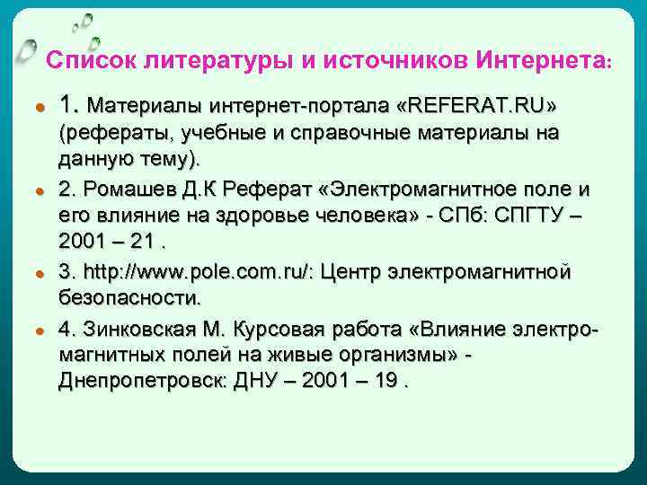 Список литературы и источников Интернета: ● ● 1. Материалы интернет-портала «REFERAT. RU» (рефераты, учебные