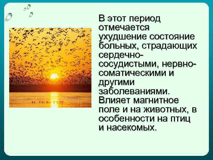 В этот период отмечается ухудшение состояние больных, страдающих сердечнососудистыми, нервносоматическими и другими заболеваниями. Влияет