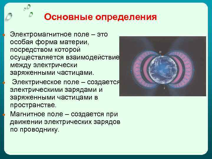 Основные определения ● ● ● Электромагнитное поле – это особая форма материи, посредством которой