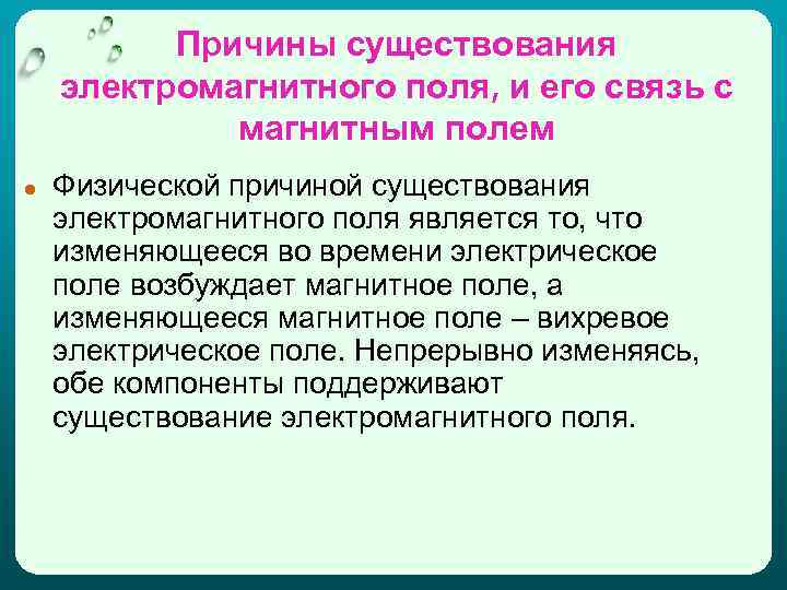 Причины существования электромагнитного поля, и его связь с магнитным полем ● Физической причиной существования