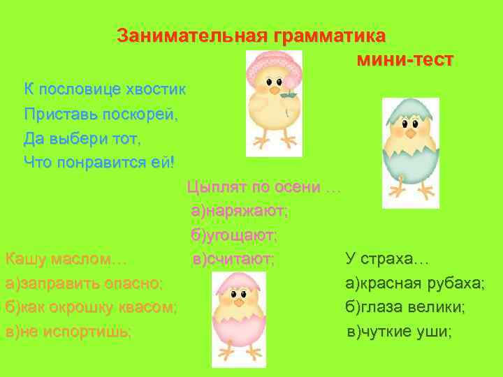 Занимательная грамматика мини-тест К пословице хвостик Приставь поскорей, Да выбери тот, Что понравится ей!