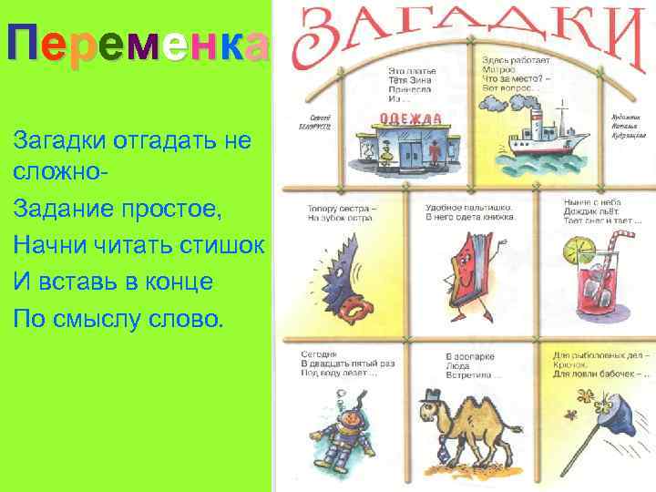 П е р е м е нк а Загадки отгадать не сложно. Задание простое,
