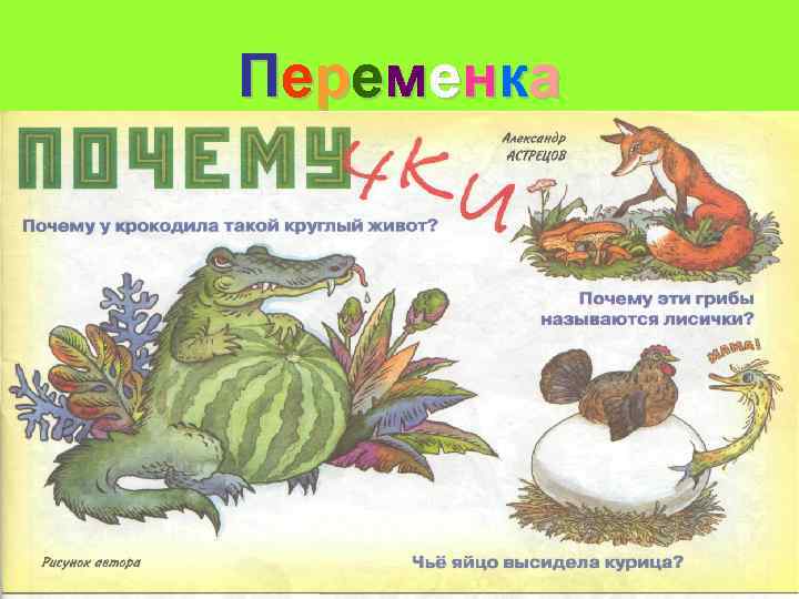 П е р е м е нк а 