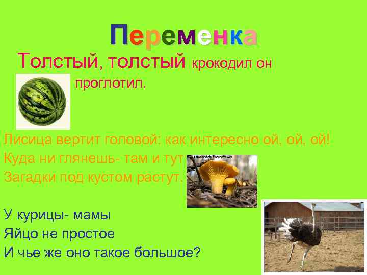 П е р е м е нк а Толстый, толстый крокодил он проглотил. Лисица
