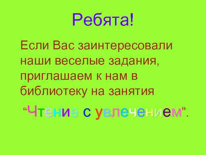 Ребята! Если Вас заинтересовали наши веселые задания, приглашаем к нам в библиотеку на занятия
