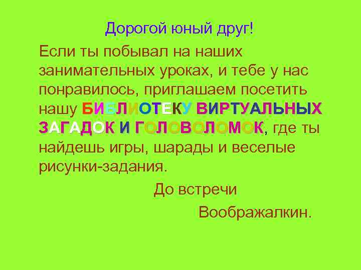Дорогой юный друг! Если ты побывал на наших занимательных уроках, и тебе у нас