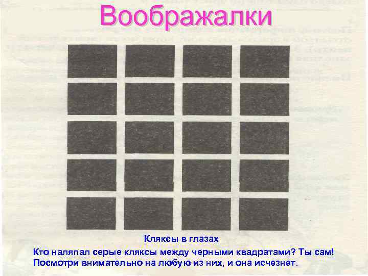 Воображалки Кляксы в глазах Кто наляпал серые кляксы между черными квадратами? Ты сам! Посмотри