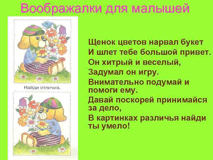 Воображалки для малышей Щенок цветов нарвал букет И шлет тебе большой привет. Он хитрый