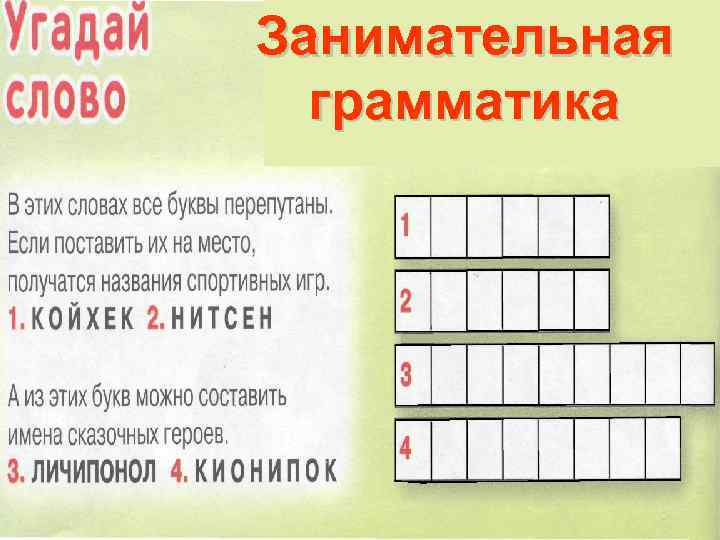 Занимательная грамматика 