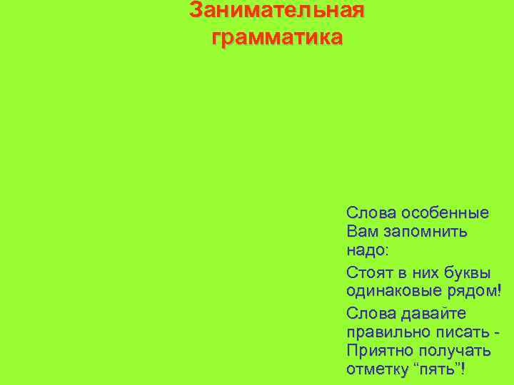 Занимательная грамматика Слова особенные Вам запомнить надо: Стоят в них буквы одинаковые рядом! Слова