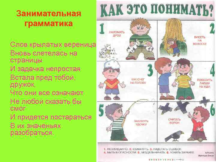 Занимательная грамматика Слов крылатых вереница Вновь слетелась на страницы И задачка непростая Встала пред