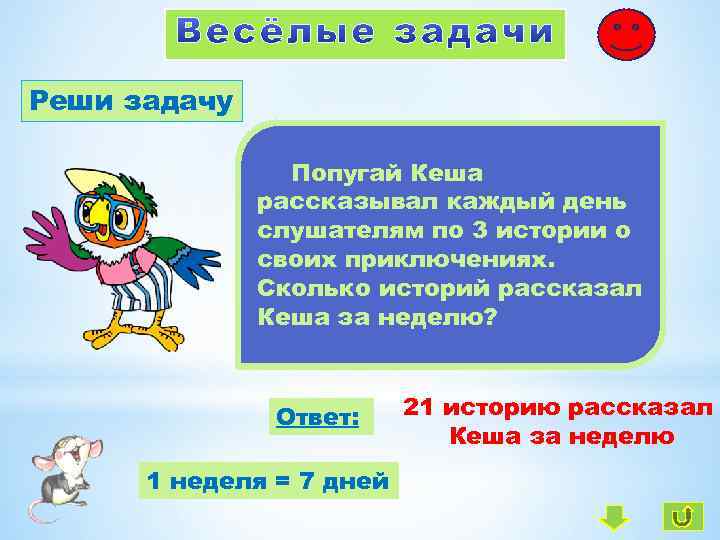 Реши задачу Попугай Кеша рассказывал каждый день слушателям по 3 истории о своих приключениях.